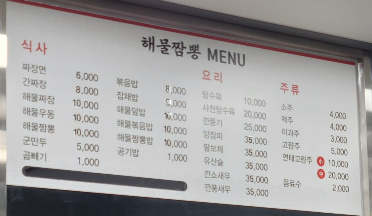 해물짬뽕전문점