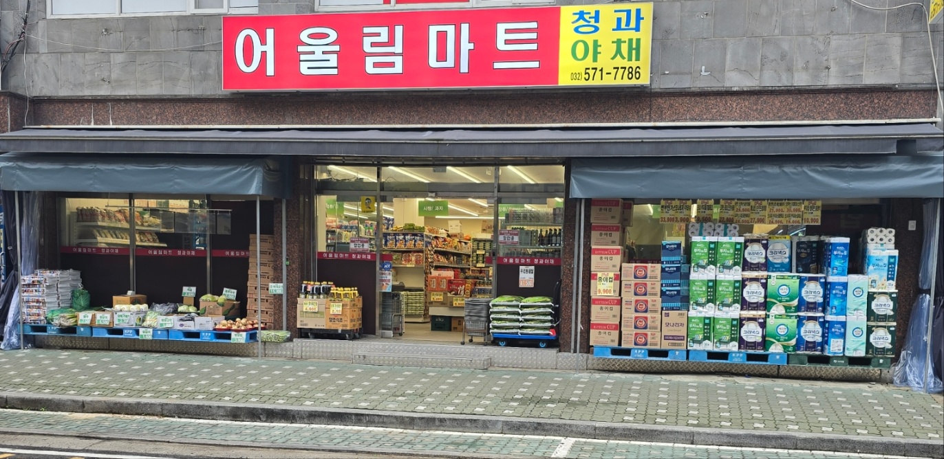 어울림할인마트 임학점