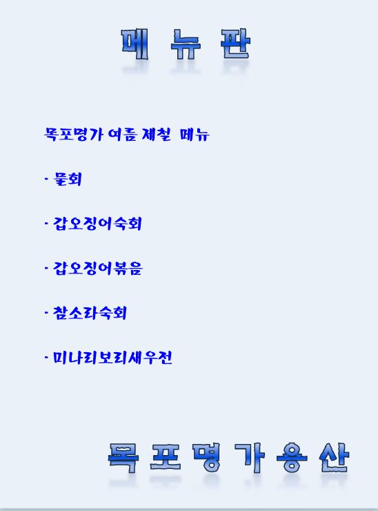 목포명가 용산점