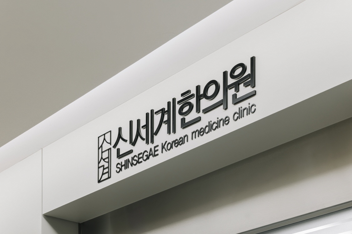 신세계한의원