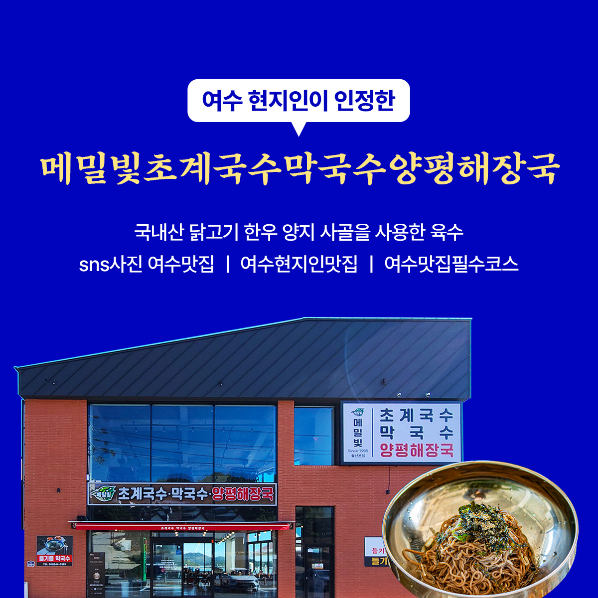 메밀빛 초계국수막국수양평해장국 돌산본점 설명사진