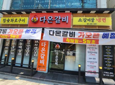 다온갈비