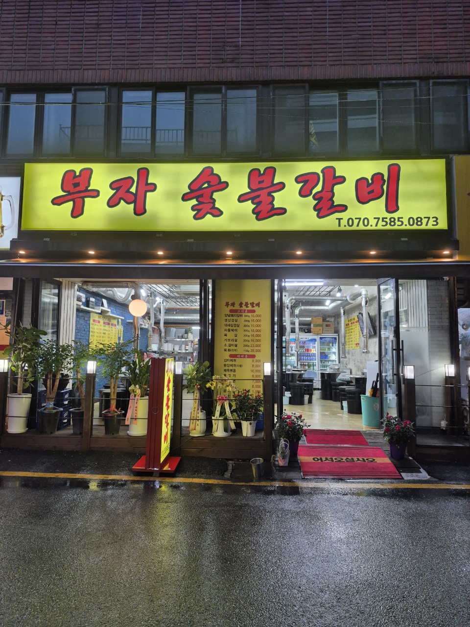 부자숯불갈비