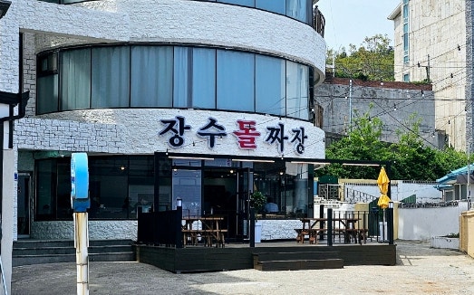 장수돌짜장