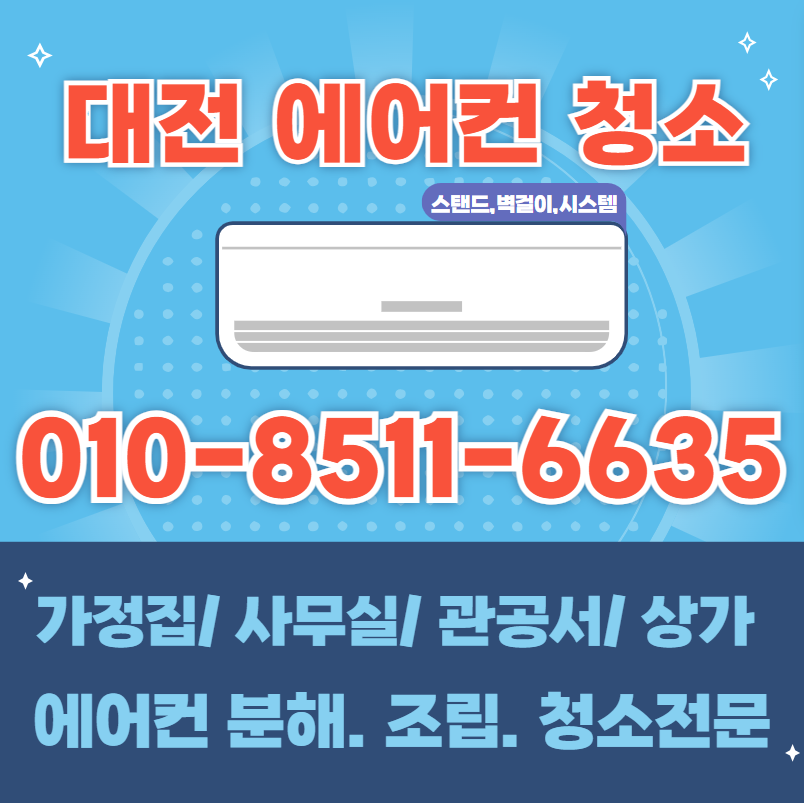 대전에어컨청소