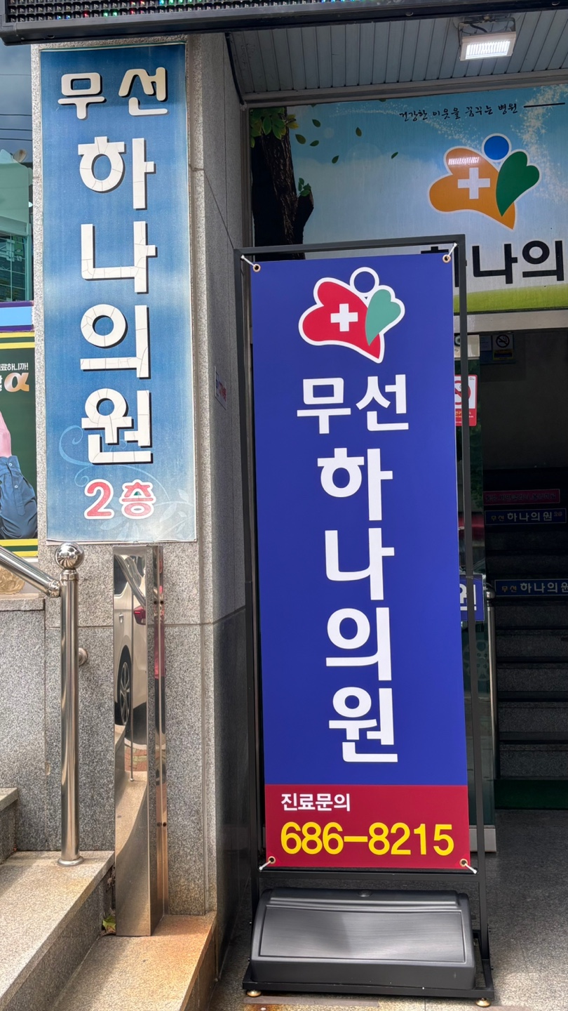 무선하나의원