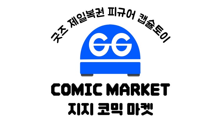 지지코믹마켓 홍대점 매장 사진
