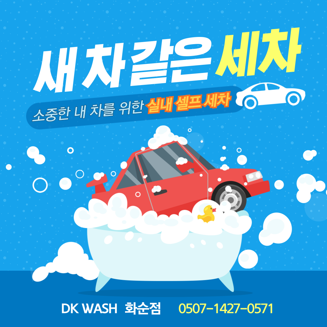 디케이워시 화순점