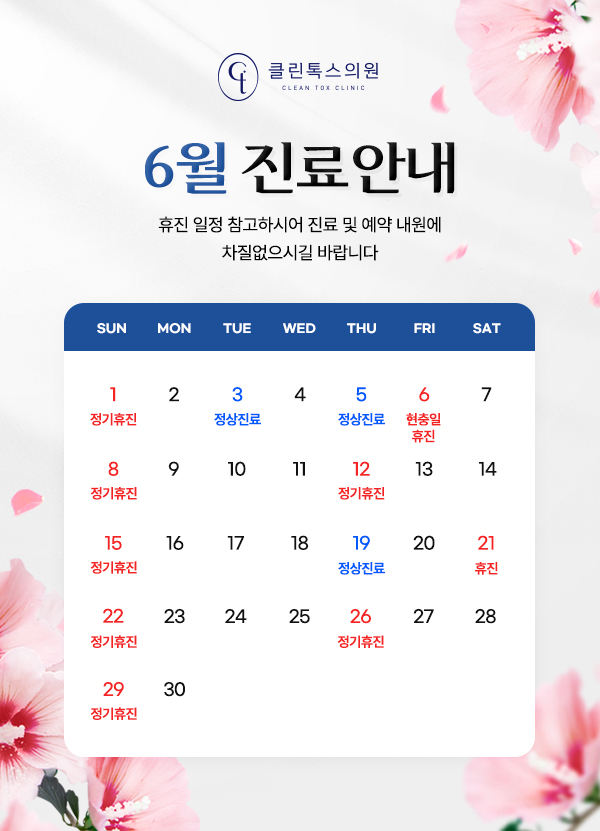 클린톡스의원