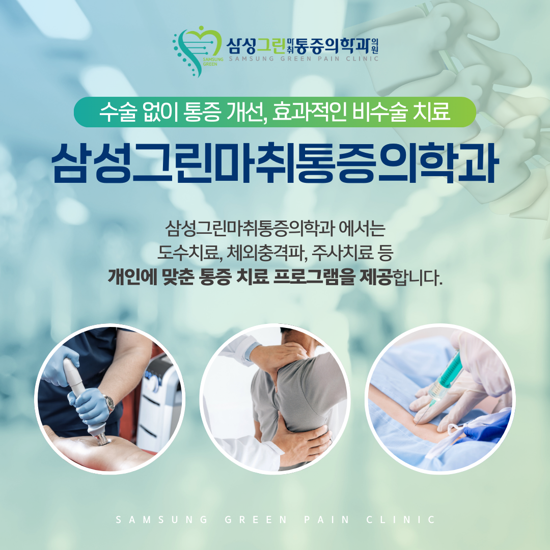 삼성그린마취통증의학과의원