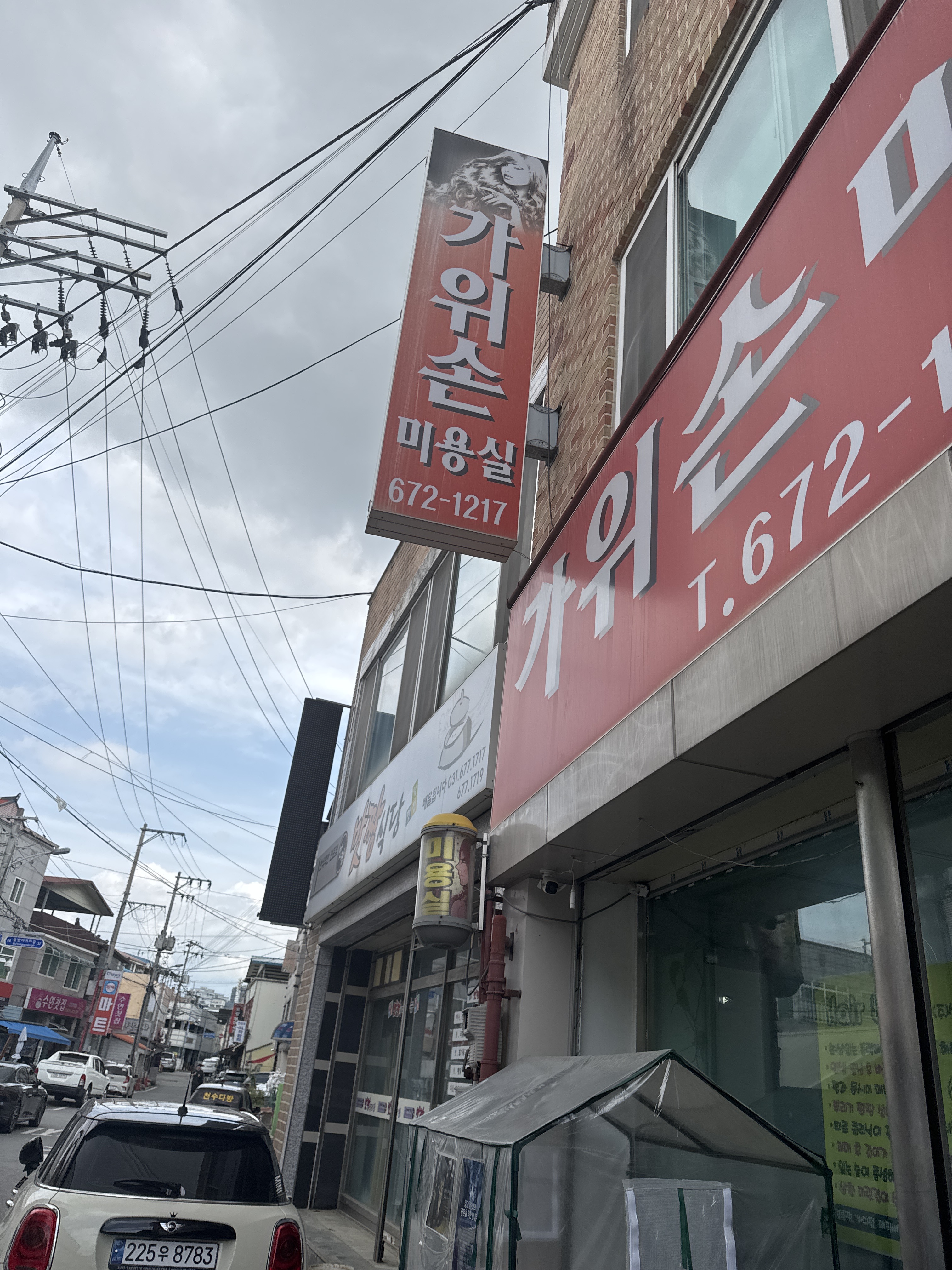 가위손미용실