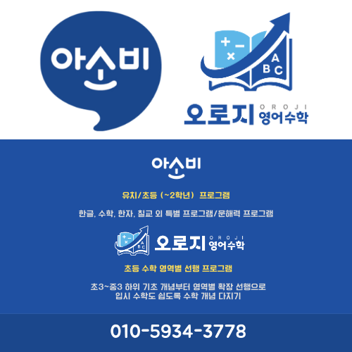 아소비 오로지영어수학학원