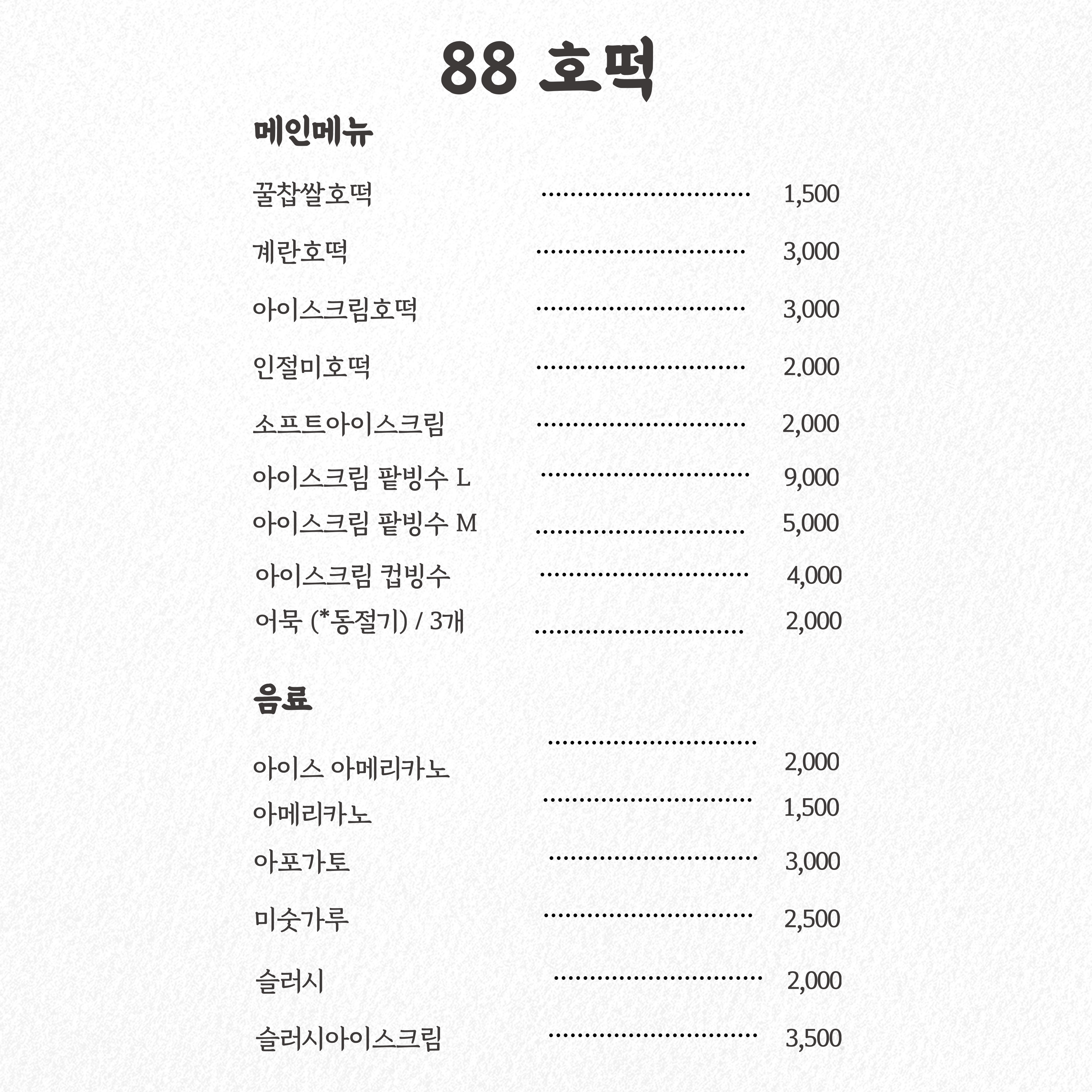 88호떡