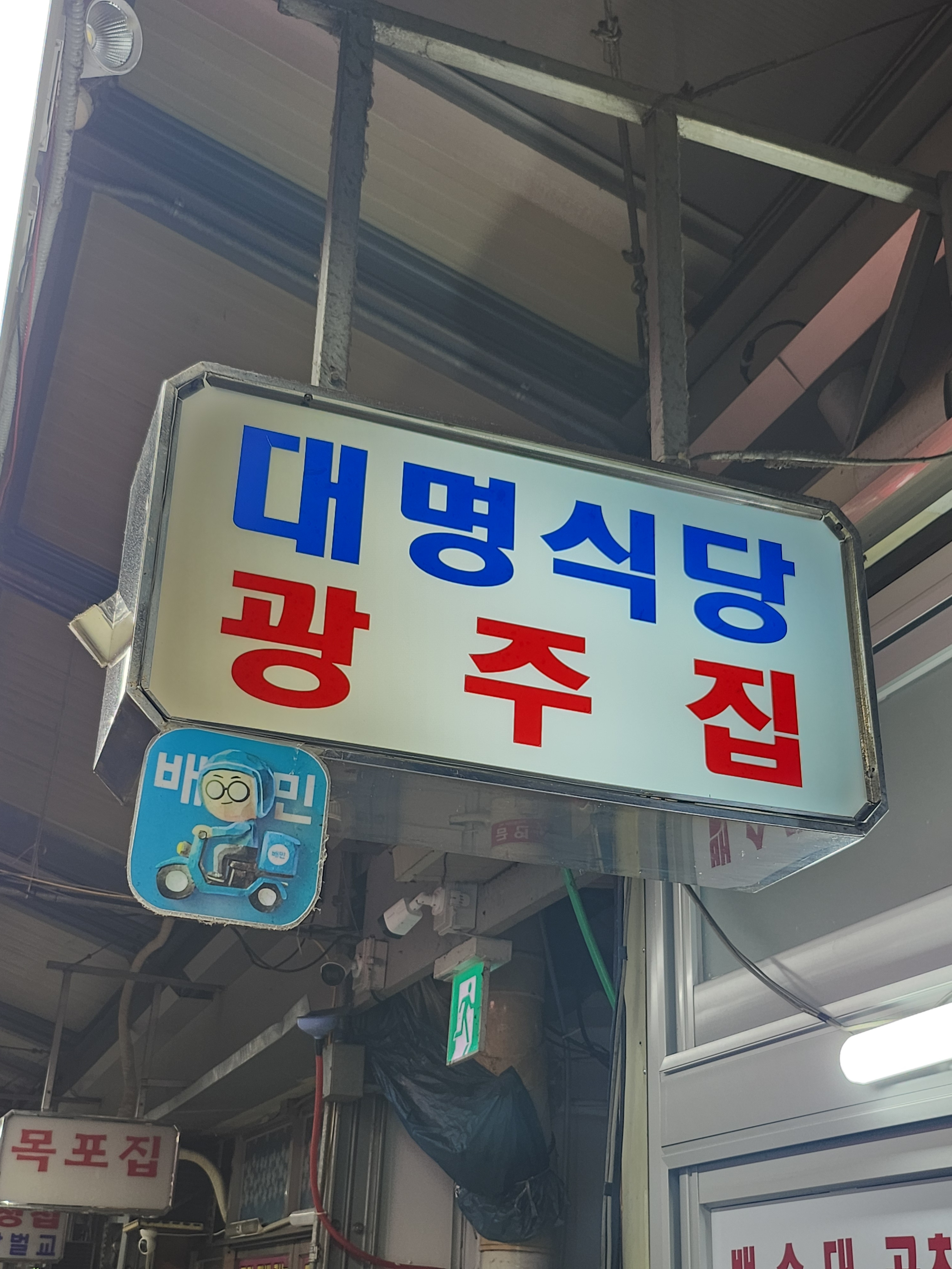 광주대명식당