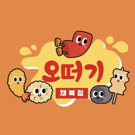 오떠기채복점