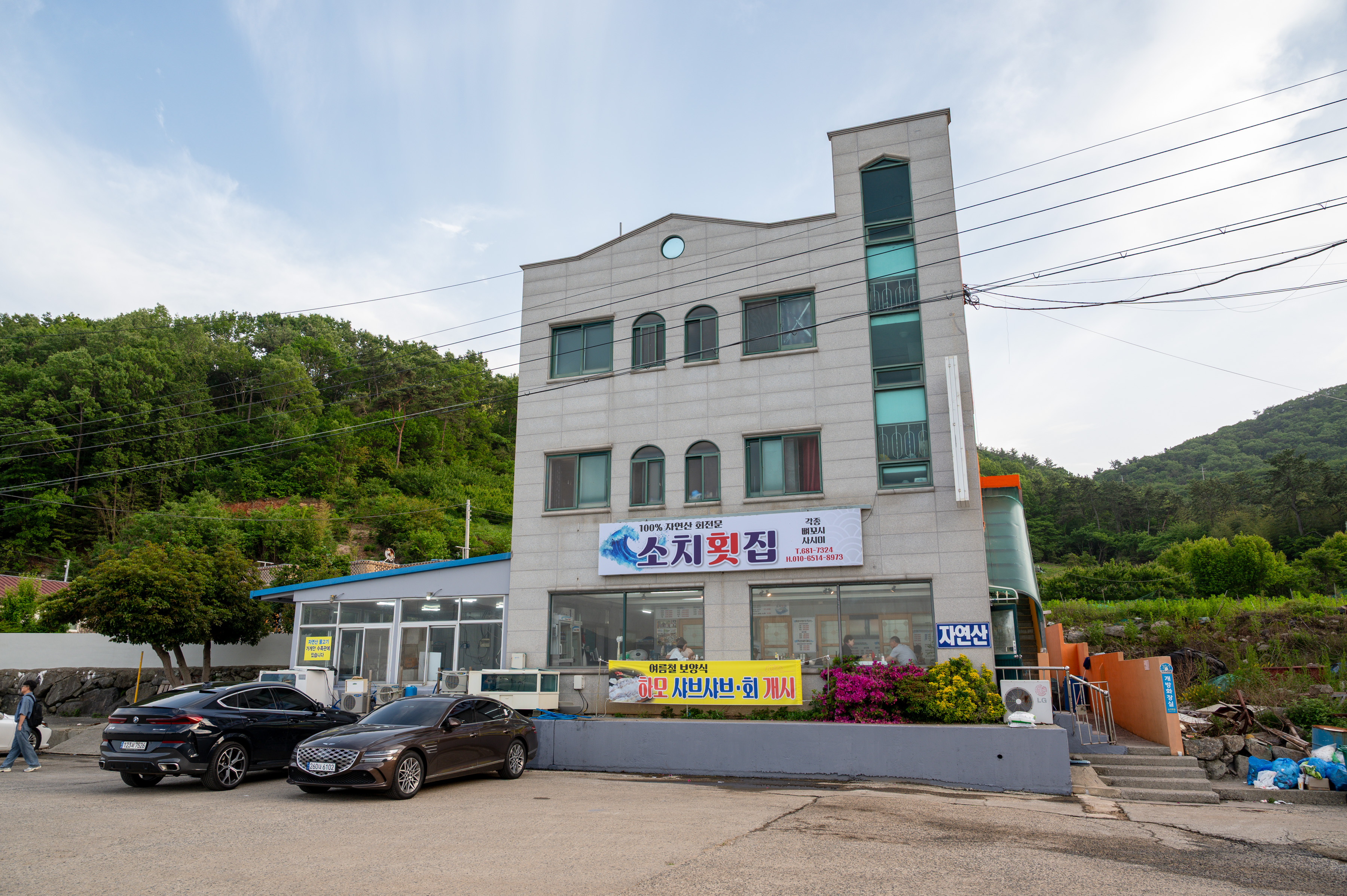 소치횟집