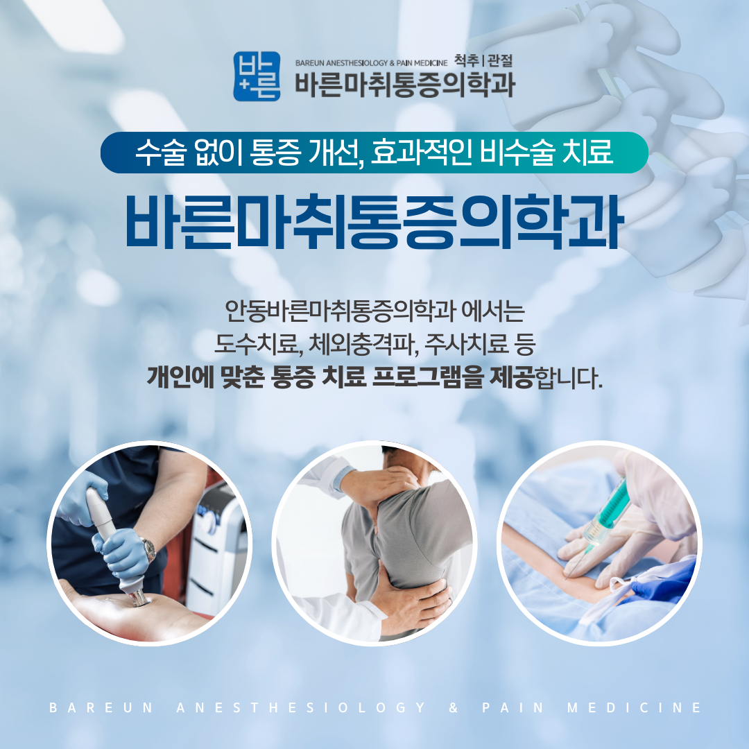 바른마취통증의학과의원
