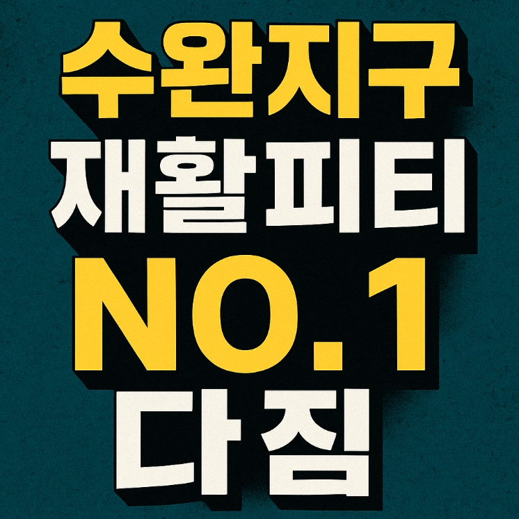 수완지구 PT 다짐