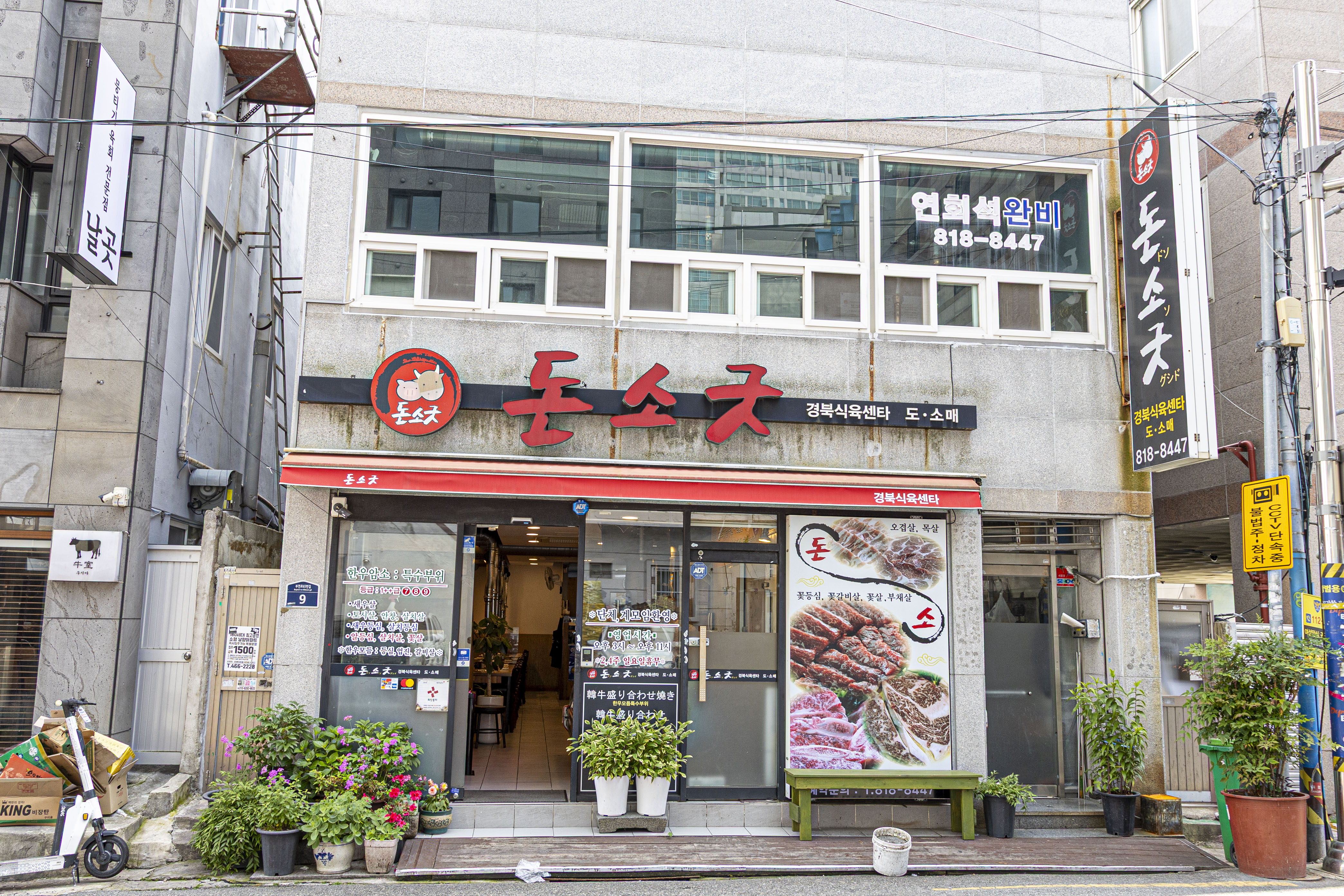 돈소굿 경북식육센타