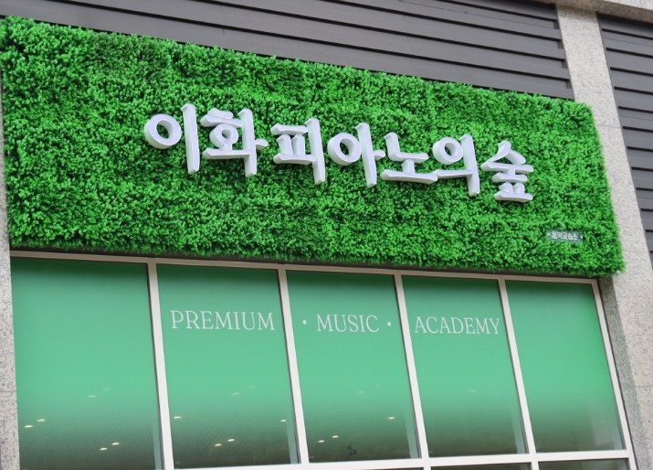 이화피아노의숲음악교습소