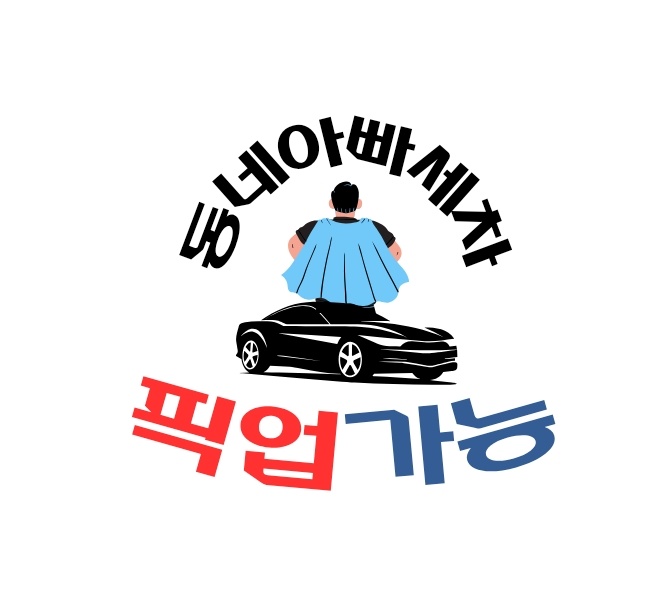 동네아빠세차