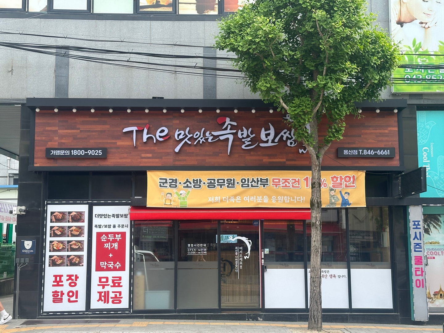더맛있는족발보쌈 충주용산점