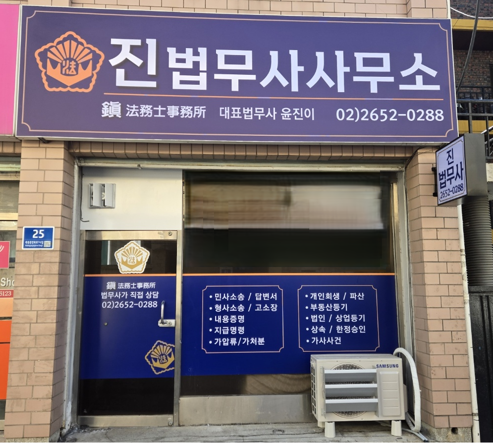 진법무사사무소