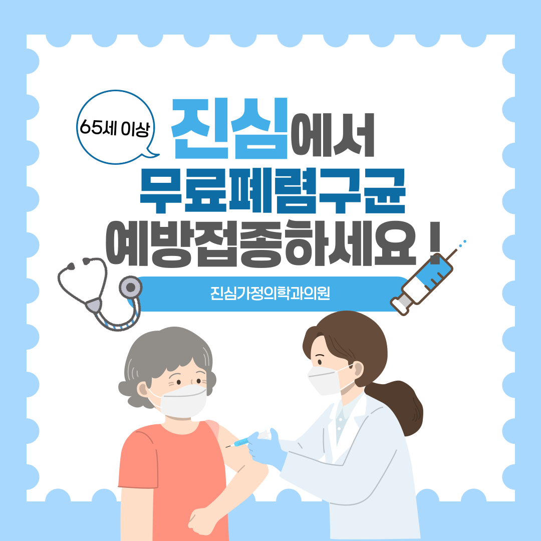 진심 가정의학과의원