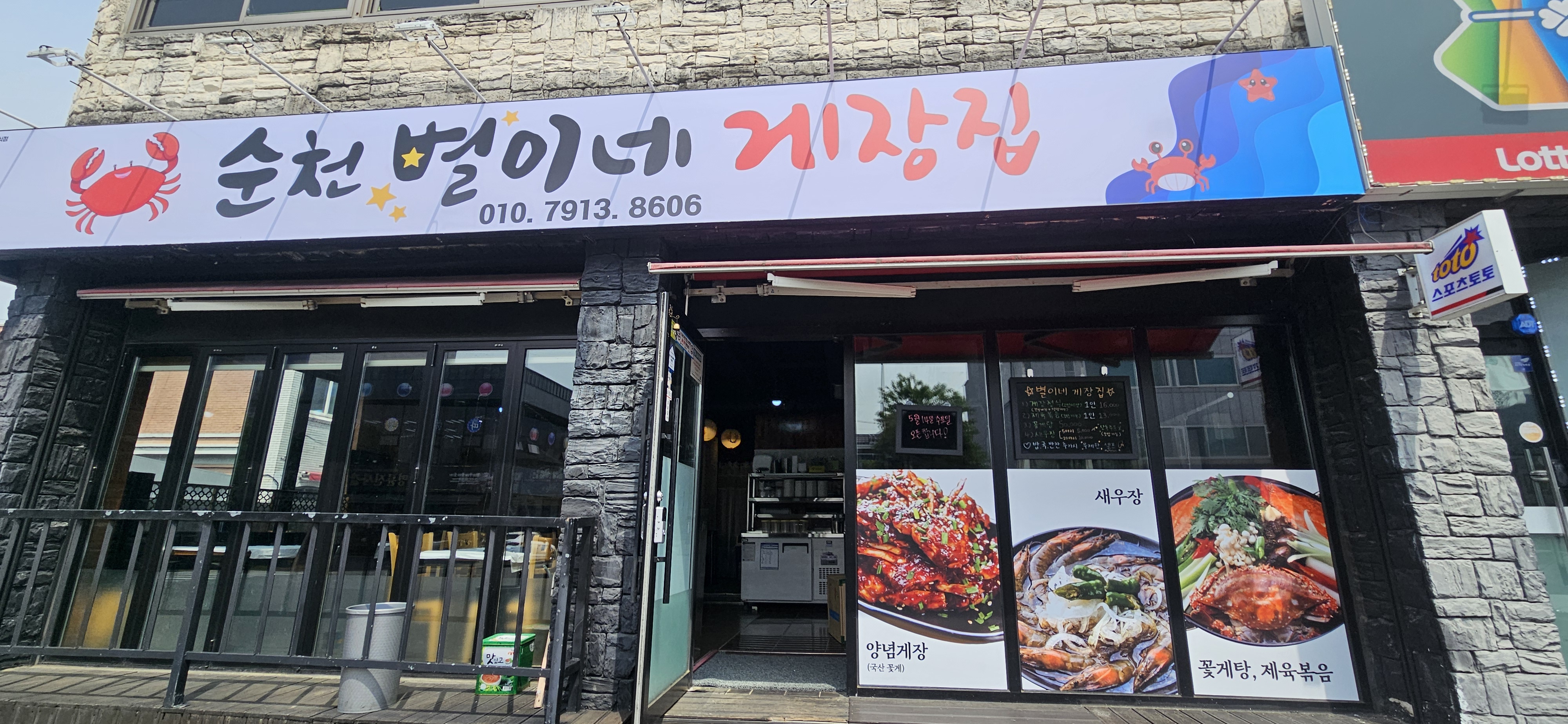 순천별이네게장집