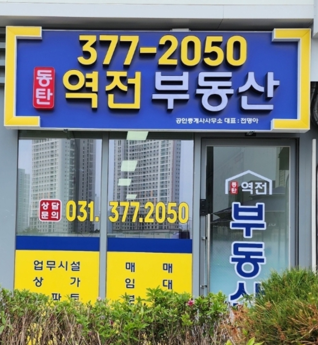 동탄역전부동산공인중개사사무소