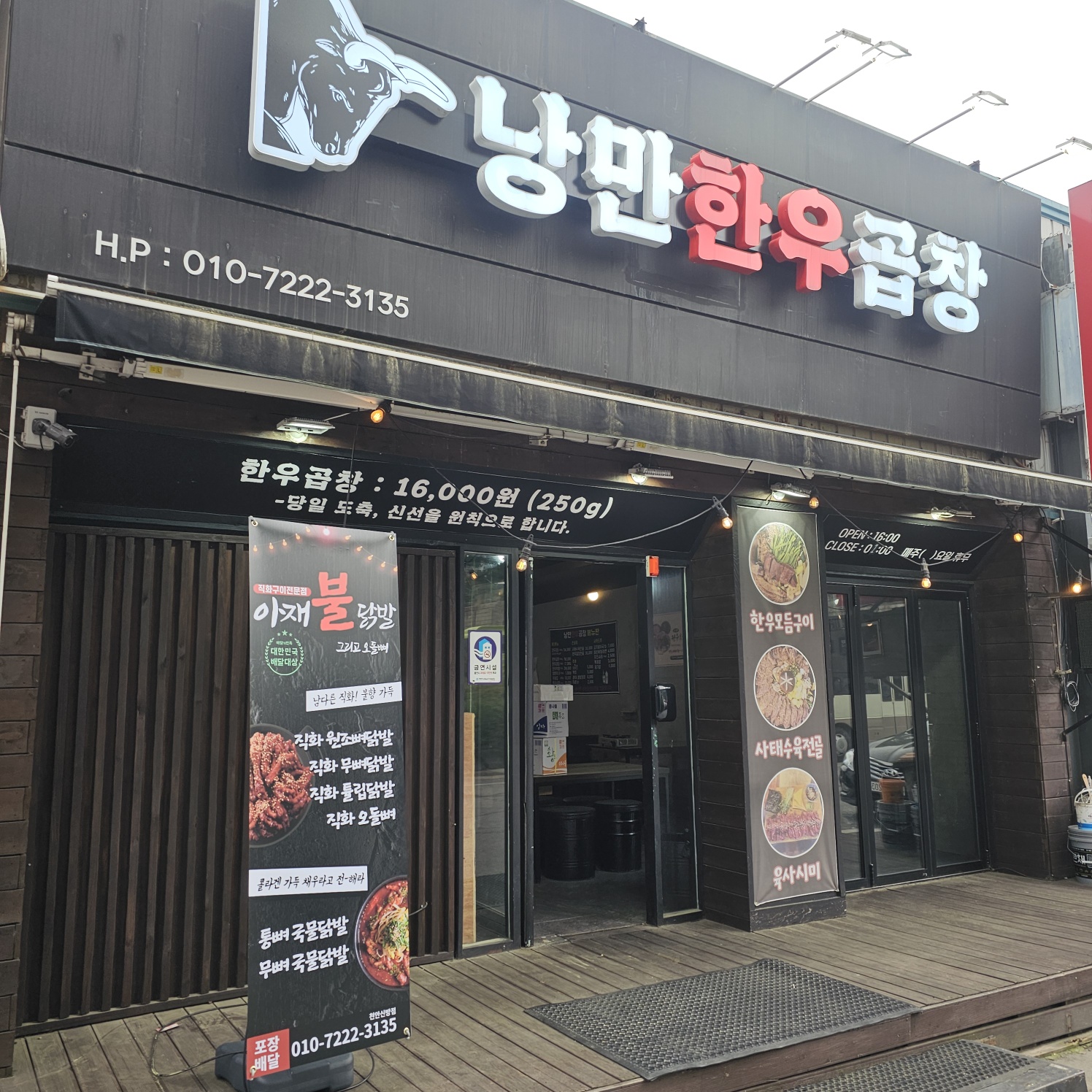 낭만한우곱창 신방점