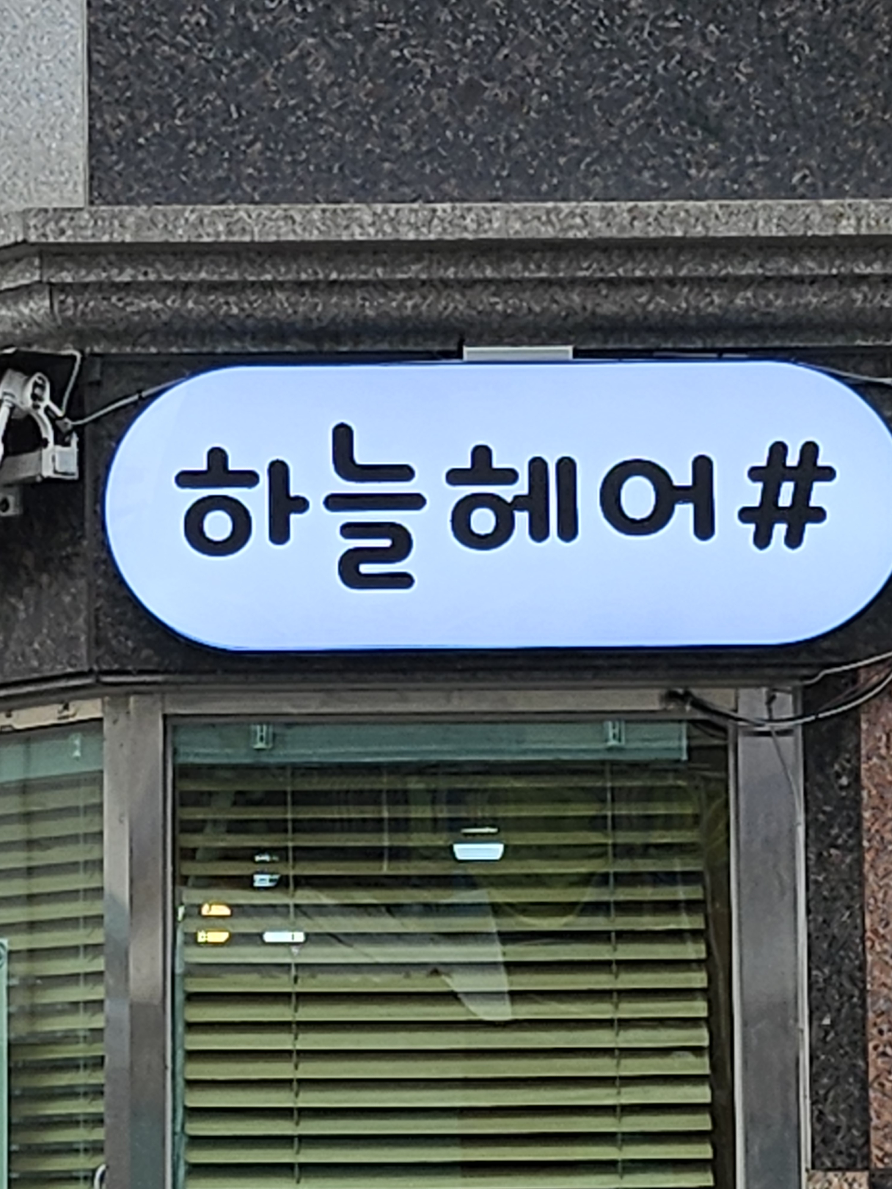 하늘헤어샾