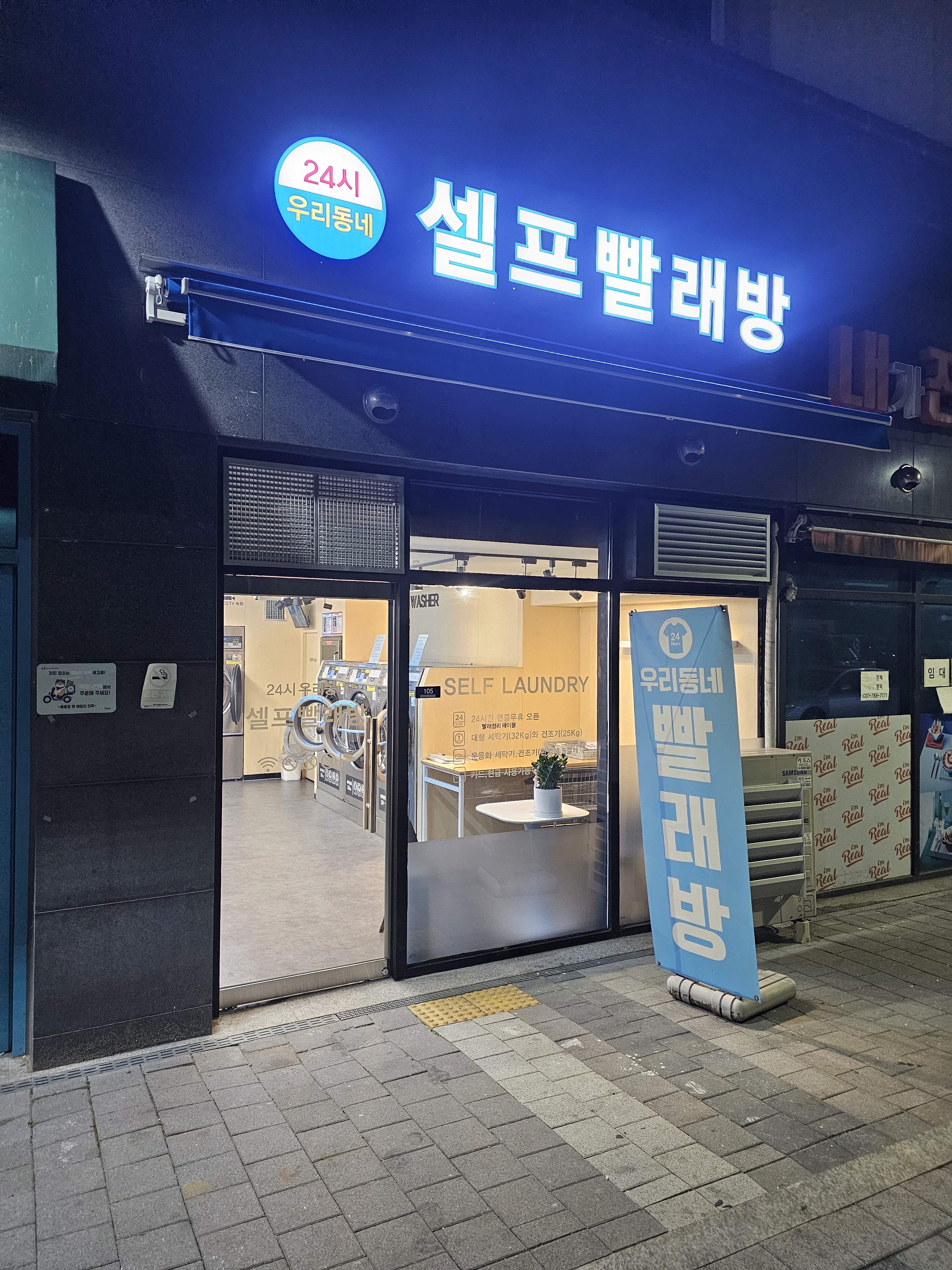 24시우리동네셀프빨래방