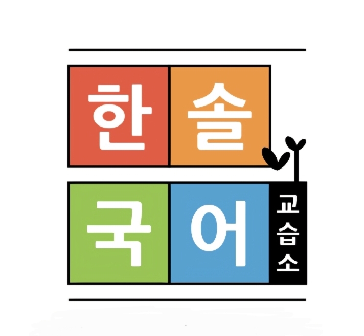 한솔국어교습소