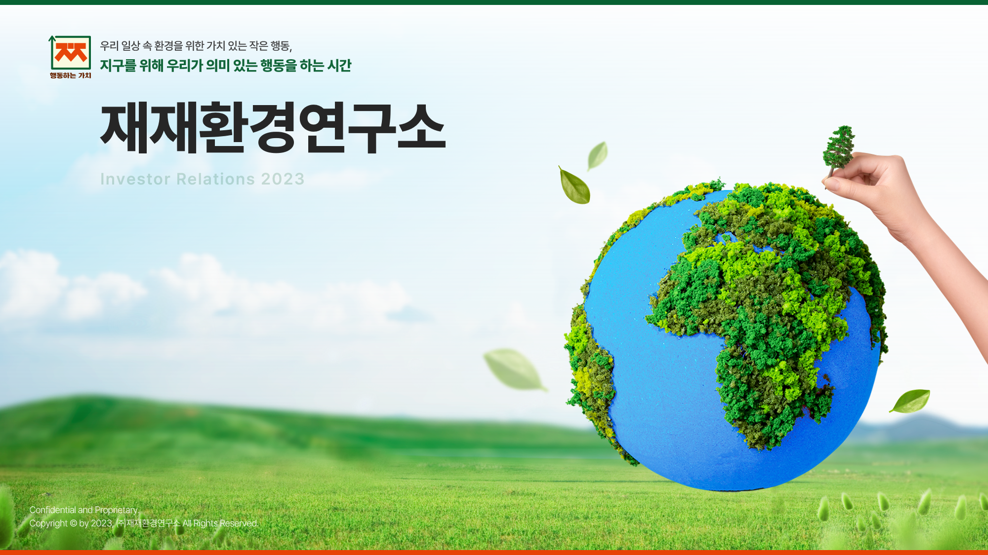 재재환경연구소