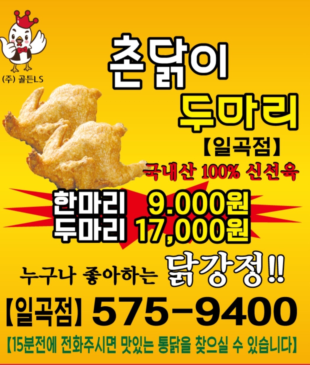 촌닭이두마리 일곡점