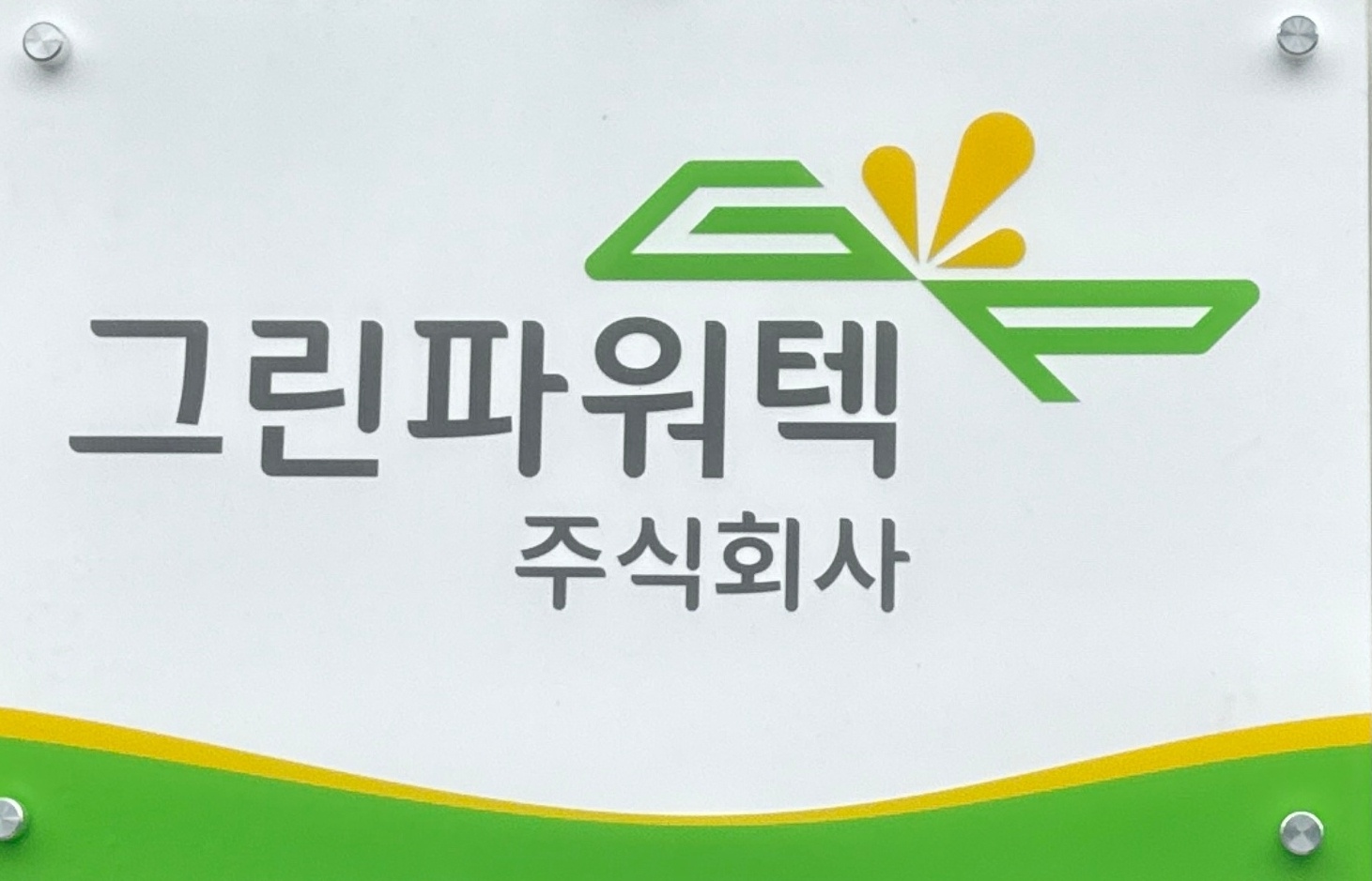 그린파워텍