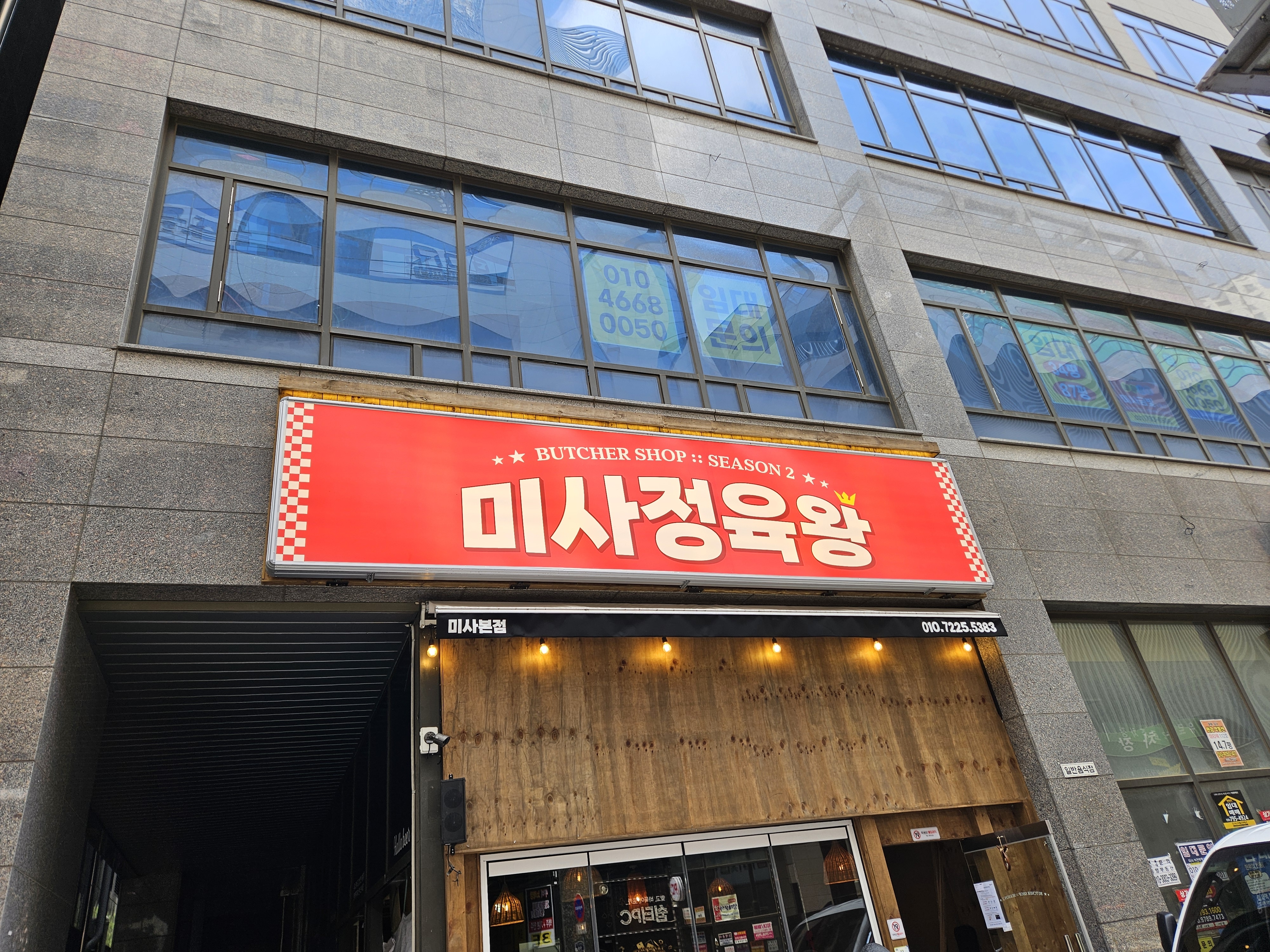 미사정육왕시즌2