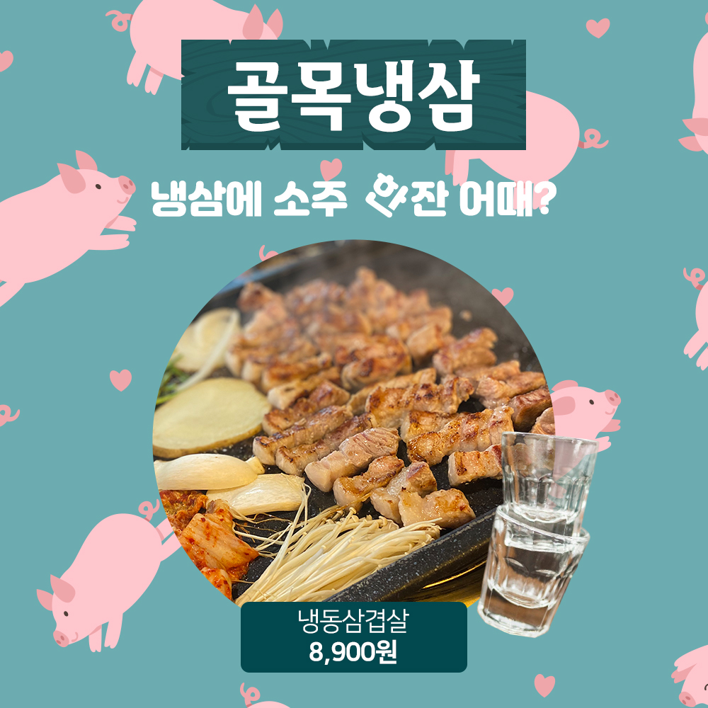 골목냉삼