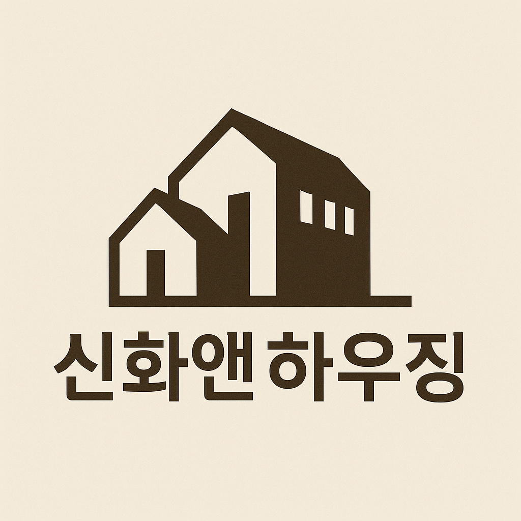 신화앤하우징