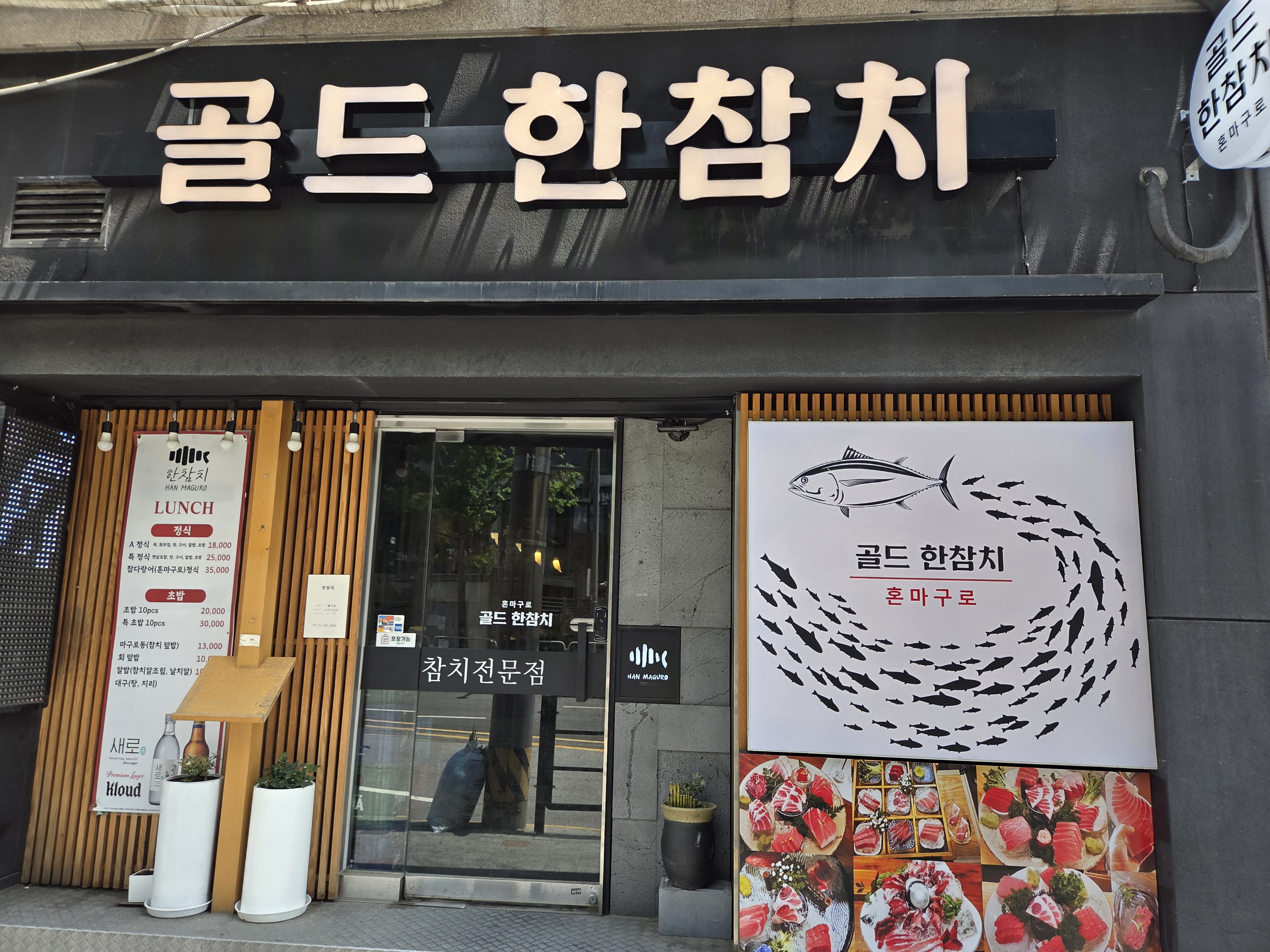 한참치
