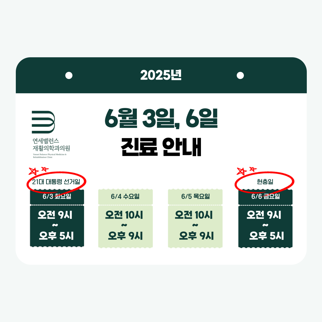 연세밸런스재활의학과의원