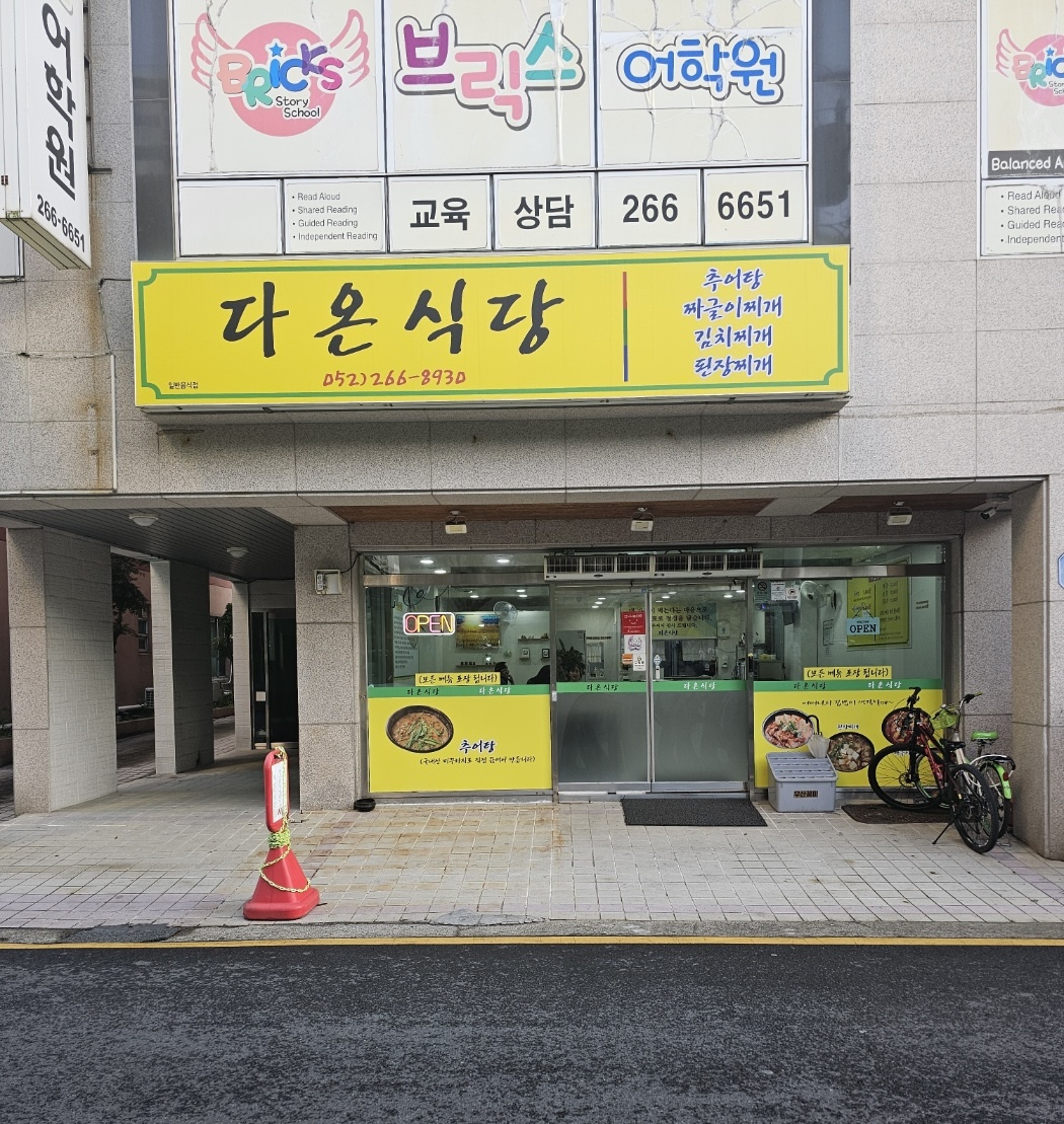 다온식당