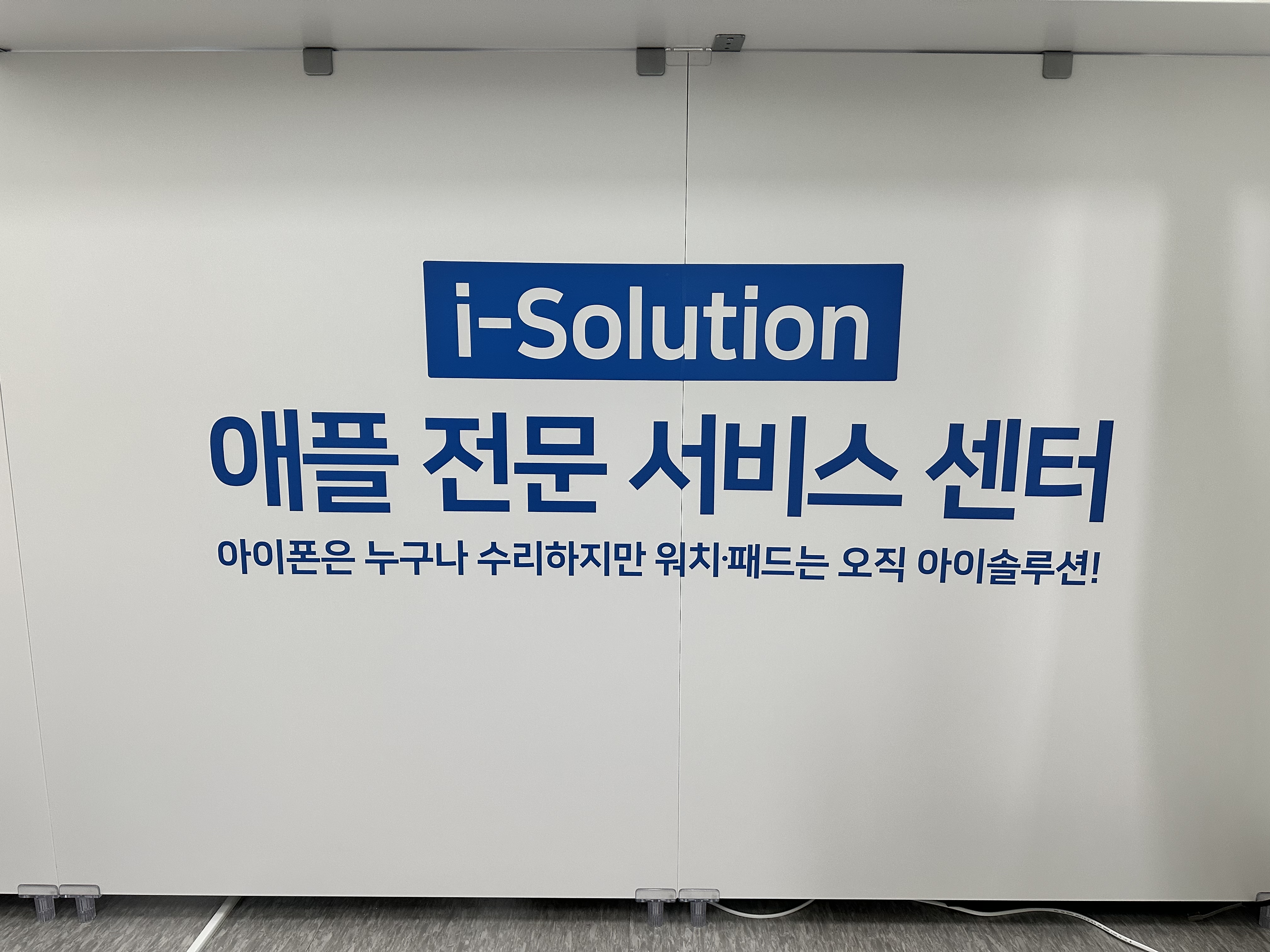 평택아이솔루션아이패드수리애플워치수리아이폰수리디스플레이