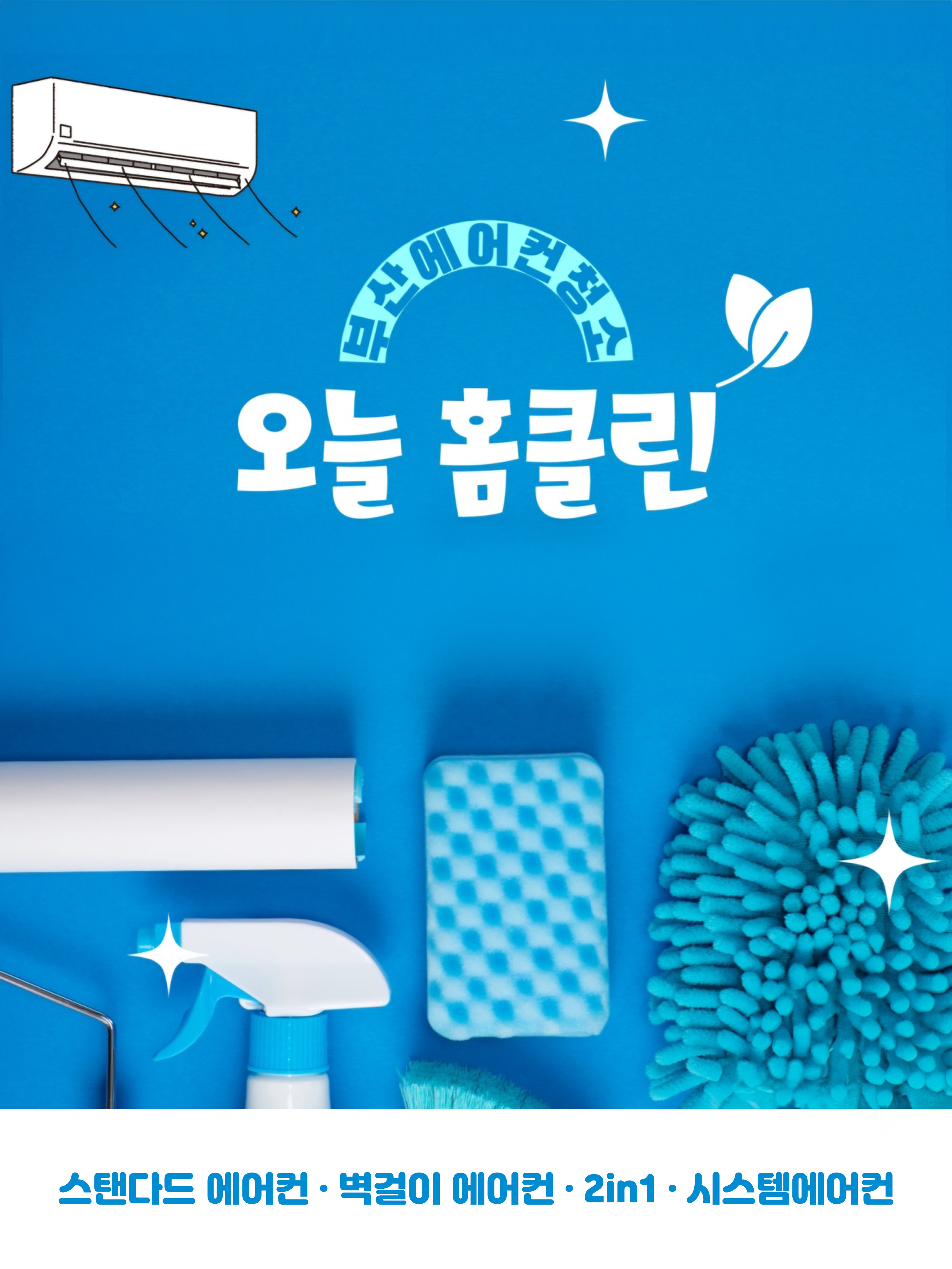 부산에어컨청소