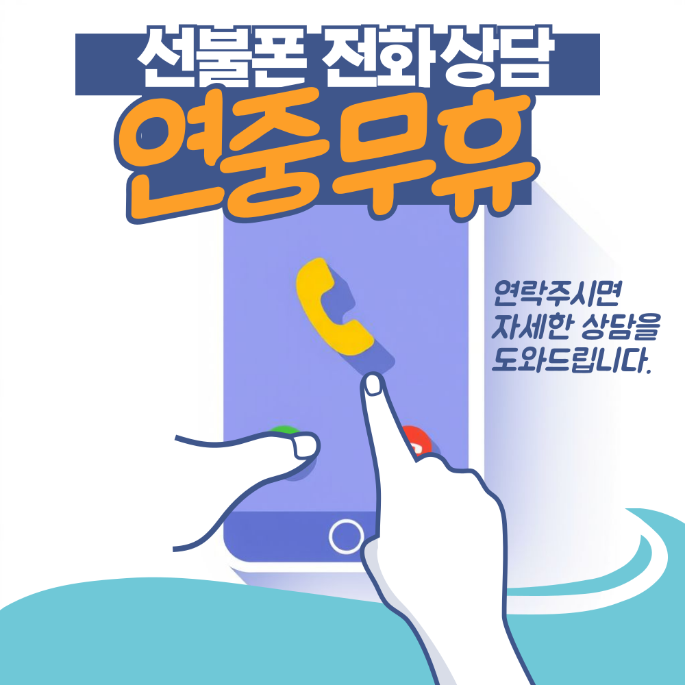 또오세요 선불폰 선불유심 연수개통점