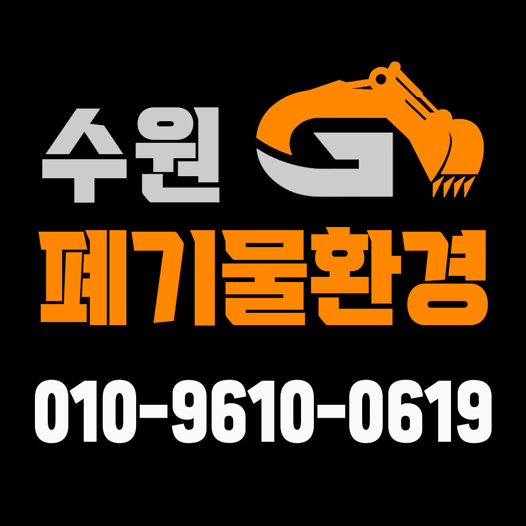 폐기물처리전문.사무실.창고정리.고철매입.비철.폐전선매입