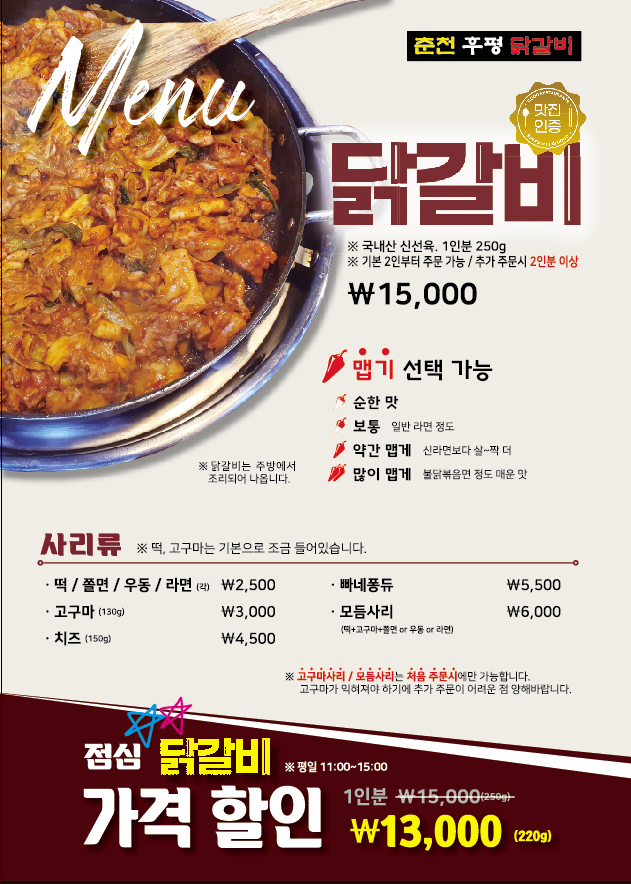 춘천후평닭갈비 도래울본점