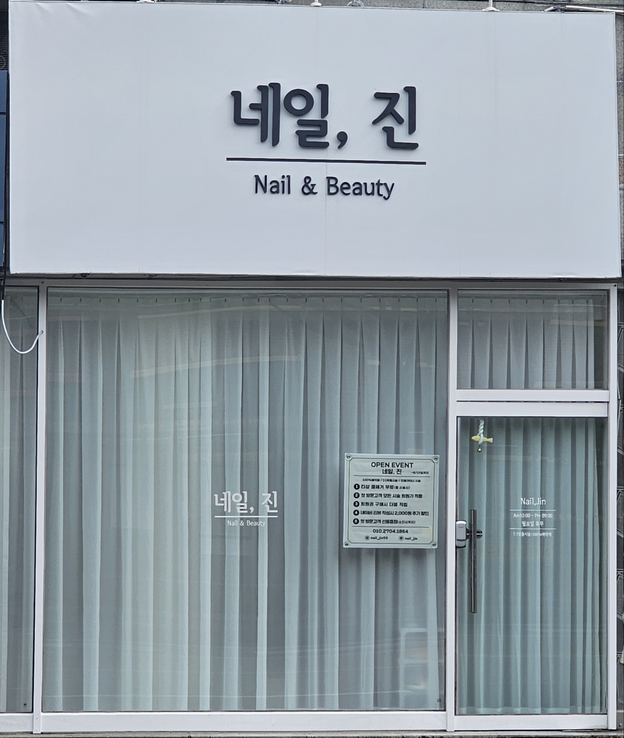 네일진
