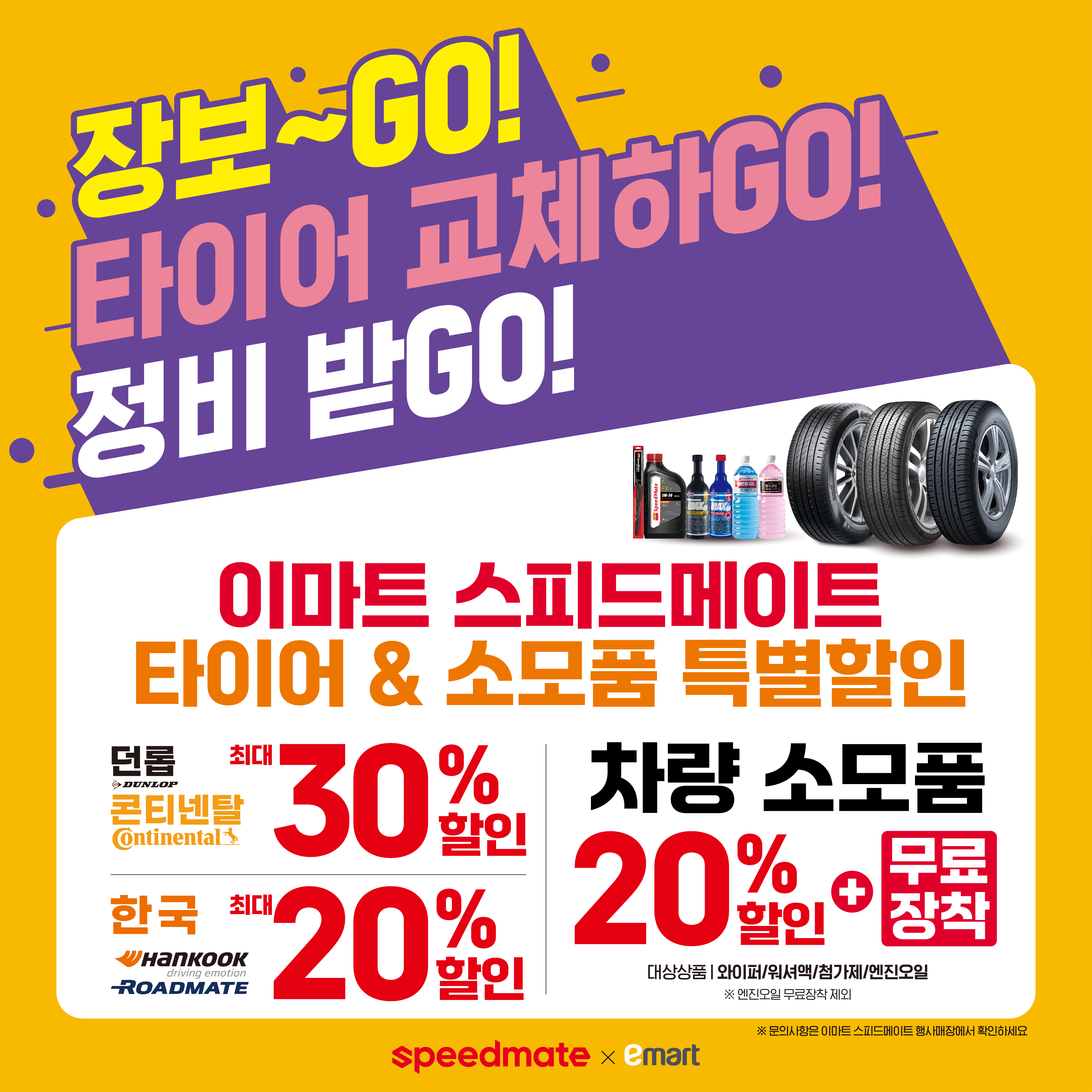 스피드메이트 이마트제천점